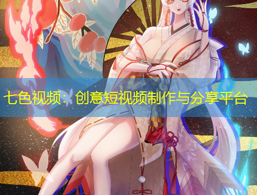 七色視頻：創(chuàng)意短視頻制作與分享平臺