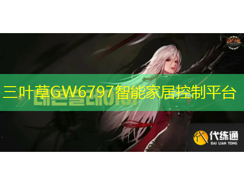 三葉草GW6797智能家居控制平臺