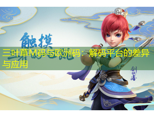三葉草M碼與歐洲碼：解碼平臺(tái)的差異與應(yīng)用