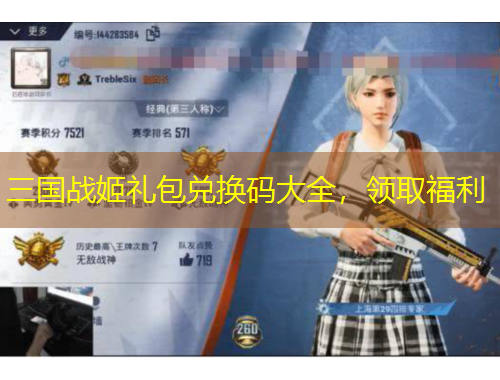 三國戰(zhàn)姬禮包兌換碼大全，領(lǐng)取福利