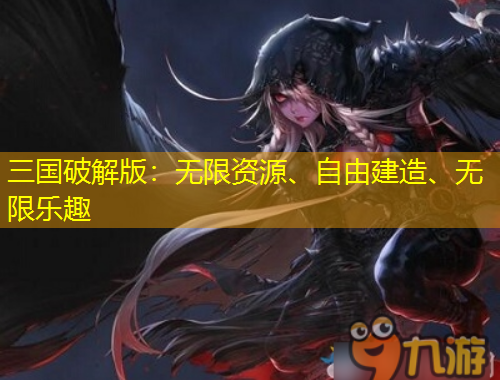 三國(guó)破解版：無(wú)限資源、自由建造、無(wú)限樂(lè)趣