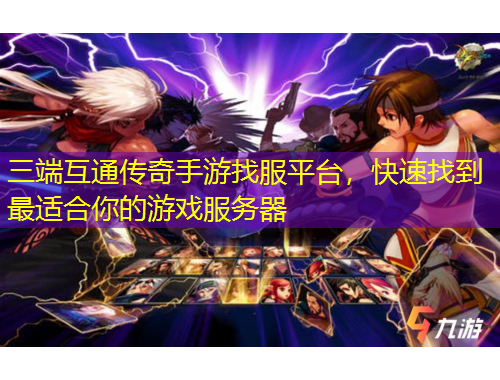 三端互通傳奇手游找服平臺，快速找到最適合你的游戲服務(wù)器