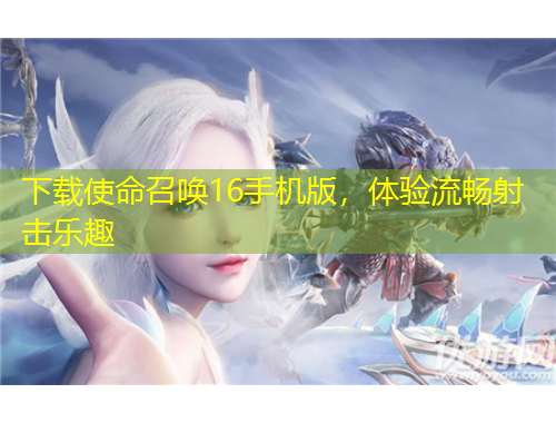 下載使命召喚16手機(jī)版，體驗(yàn)流暢射擊樂趣