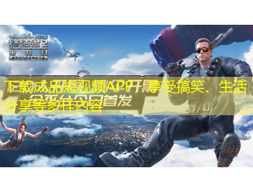 下載成品短視頻APP，享受搞笑、生活分享等多樣內(nèi)容