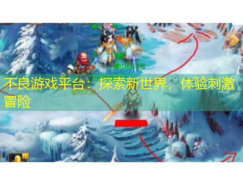 不良游戲平臺：探索新世界，體驗刺激冒險