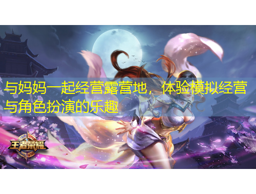 與媽媽一起經(jīng)營(yíng)露營(yíng)地，體驗(yàn)?zāi)M經(jīng)營(yíng)與角色扮演的樂(lè)趣