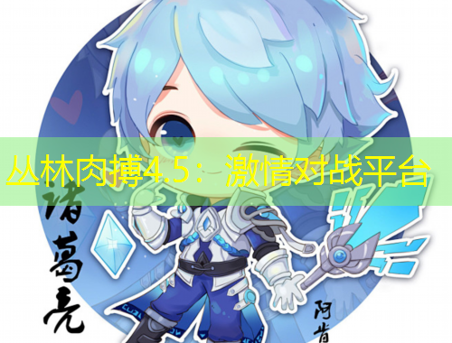 叢林肉搏4.5：激情對戰(zhàn)平臺