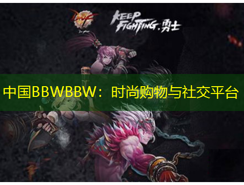 中國BBWBBW：時尚購物與社交平臺