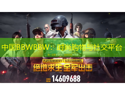 中國BBWBBW：時尚購物與社交平臺