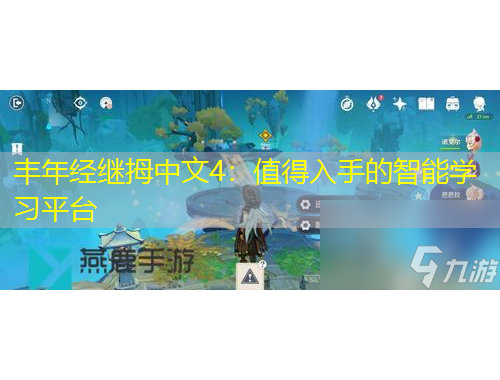 豐年經(jīng)繼拇中文4：值得入手的智能學(xué)習(xí)平臺(tái)