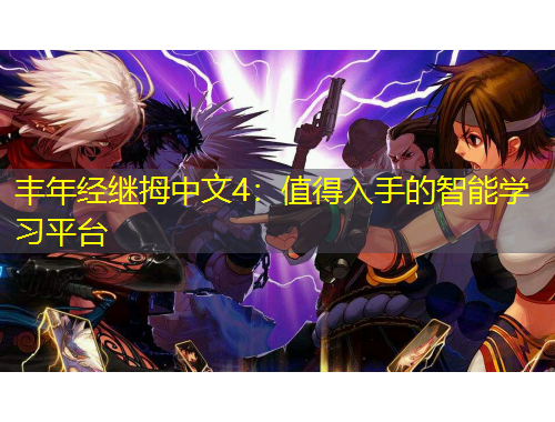 豐年經(jīng)繼拇中文4：值得入手的智能學(xué)習(xí)平臺(tái)