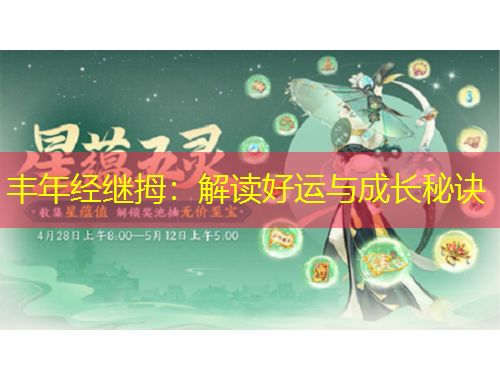 豐年經(jīng)繼拇：解讀好運(yùn)與成長(zhǎng)秘訣