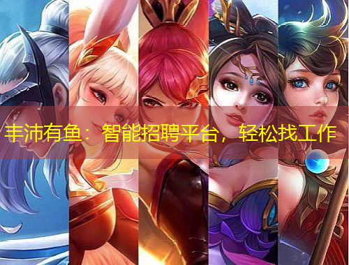 豐沛有魚：智能招聘平臺(tái)，輕松找工作