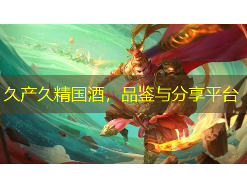 久產(chǎn)久精國酒，品鑒與分享平臺