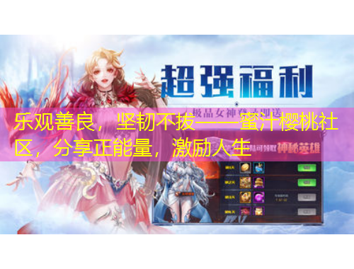 樂觀善良，堅(jiān)韌不拔——蜜汁櫻桃社區(qū)，分享正能量，激勵(lì)人生