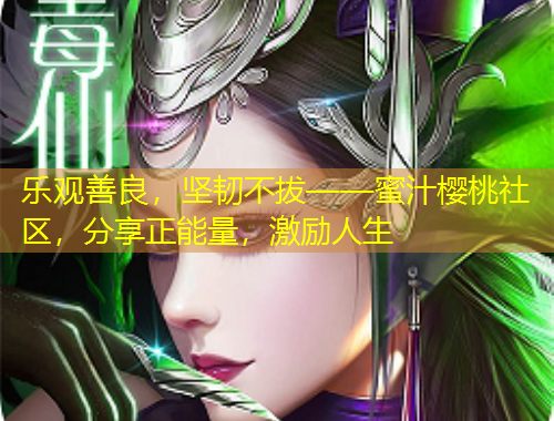 樂觀善良，堅韌不拔——蜜汁櫻桃社區(qū)，分享正能量，激勵人生