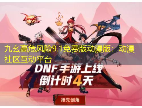 九幺高危風險9.1免費版動漫版：動漫社區(qū)互動平臺
