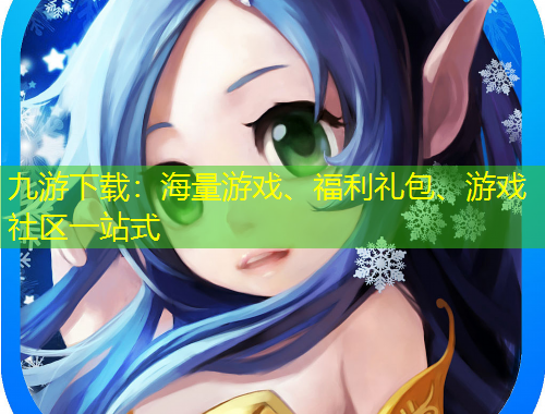 九游下載：海量游戲、福利禮包、游戲社區(qū)一站式