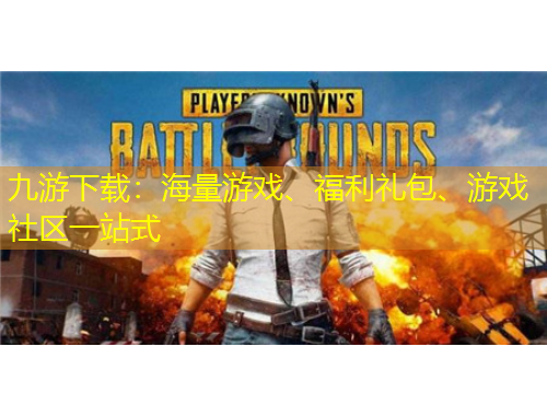 九游下載：海量游戲、福利禮包、游戲社區(qū)一站式