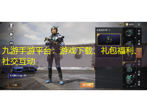 九游手游平臺：游戲下載、禮包福利、社交互動