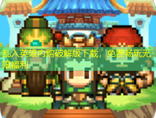亂入英雄內(nèi)購破解版下載，免費暢玩無限福利