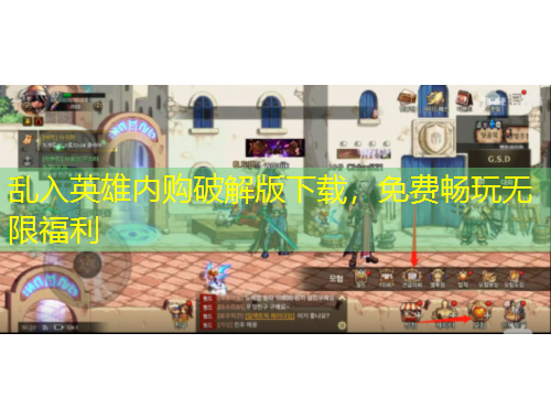 亂入英雄內(nèi)購破解版下載，免費暢玩無限福利