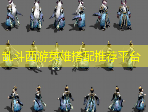 亂斗西游英雄搭配推薦平臺(tái)