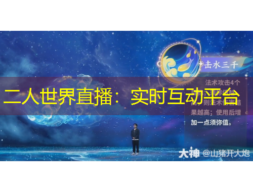二人世界直播：實(shí)時(shí)互動(dòng)平臺(tái)