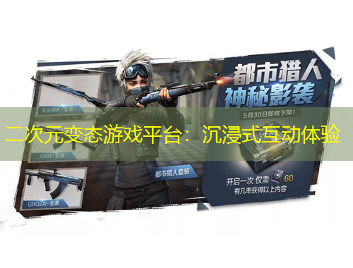 二次元變態(tài)游戲平臺：沉浸式互動體驗