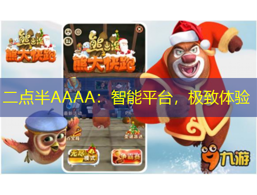 二點(diǎn)半AAAA：智能平臺，極致體驗(yàn)