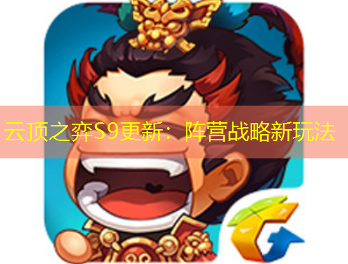 云頂之弈S9更新：陣營(yíng)戰(zhàn)略新玩法