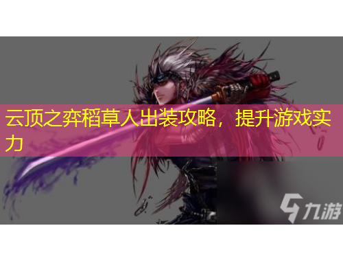 云頂之弈稻草人出裝攻略，提升游戲?qū)嵙? title=