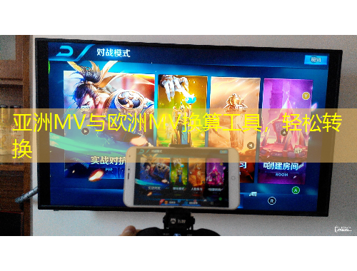 亞洲MV與歐洲MV換算工具，輕松轉(zhuǎn)換