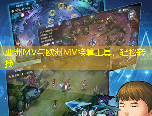 亞洲MV與歐洲MV換算工具，輕松轉(zhuǎn)換