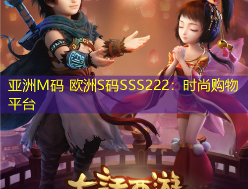 亞洲M碼 歐洲S碼SSS222：時尚購物平臺