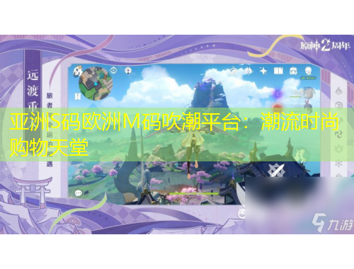 亞洲S碼歐洲M碼吹潮平臺(tái)：潮流時(shí)尚購物天堂