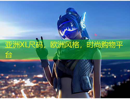 亞洲XL尺碼，歐洲風(fēng)格，時(shí)尚購(gòu)物平臺(tái)