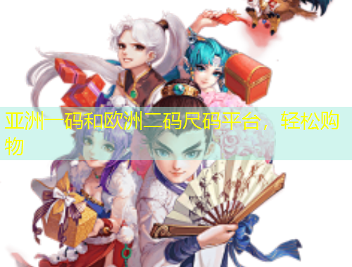 亞洲一碼和歐洲二碼尺碼平臺(tái)，輕松購(gòu)物