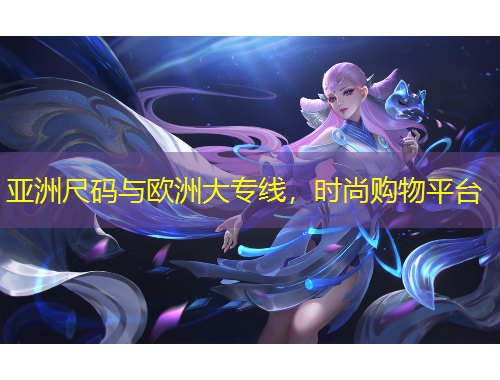 亞洲尺碼與歐洲大專線，時(shí)尚購物平臺(tái)