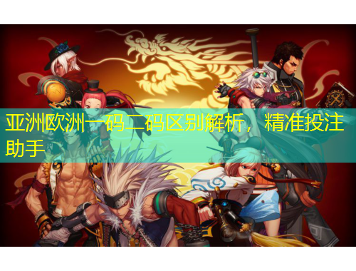 亞洲歐洲一碼二碼區(qū)別解析，精準(zhǔn)投注助手