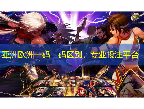 亞洲歐洲一碼二碼區(qū)別，專業(yè)投注平臺(tái)