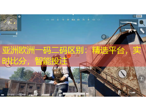 亞洲歐洲一碼二碼區(qū)別：精選平臺，實時比分，智能投注