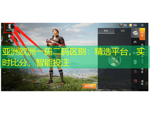 亞洲歐洲一碼二碼區(qū)別：精選平臺，實時比分，智能投注