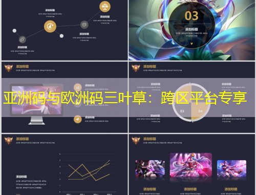 亞洲碼與歐洲碼三葉草：跨區(qū)平臺(tái)專享
