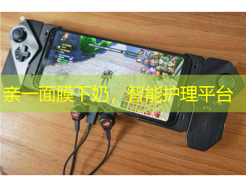 親一面膜下奶，智能護(hù)理平臺