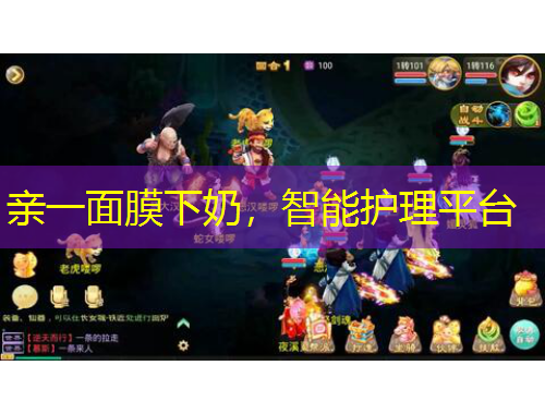 親一面膜下奶，智能護(hù)理平臺