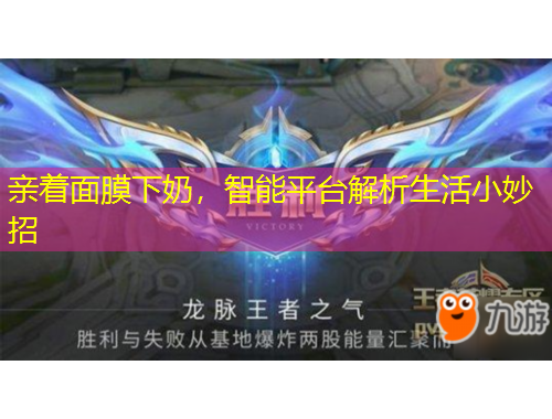 親著面膜下奶，智能平臺(tái)解析生活小妙招