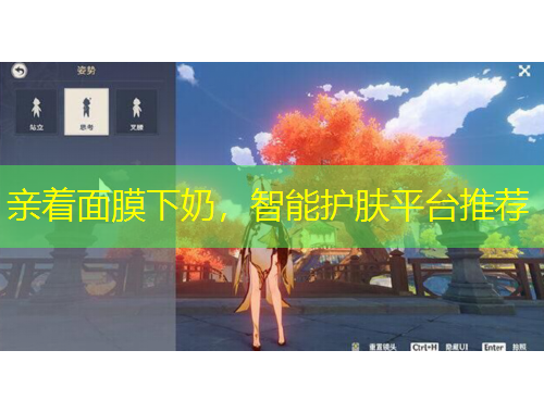 親著面膜下奶，智能護(hù)膚平臺推薦