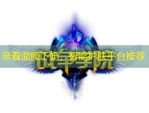 親著面膜下奶，智能護(hù)膚平臺推薦