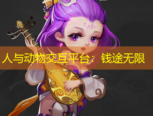 人與動物交互平臺：錢途無限